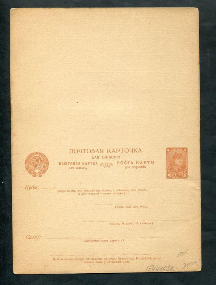 Почтовая карточка с оплаченным ответом. 5 коп. + 5 коп. (Красноармеец), 1935 г.