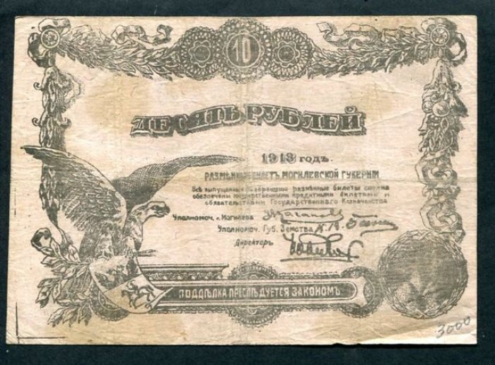 Бона. 10 рублей 1918 г. Разменный билет Могилевской губернии