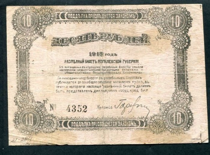 Бона. 10 рублей 1918 г. Разменный билет Могилевской губернии