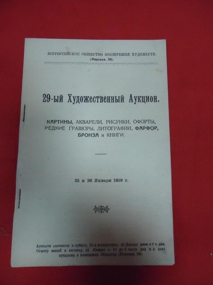Всероссийское Общество Поощрения Художеств. 29-ый Художественный Аукцион, Картины, акварели, рисунки,офорты,гравюры, литографии, фарфор, бронза и книги.