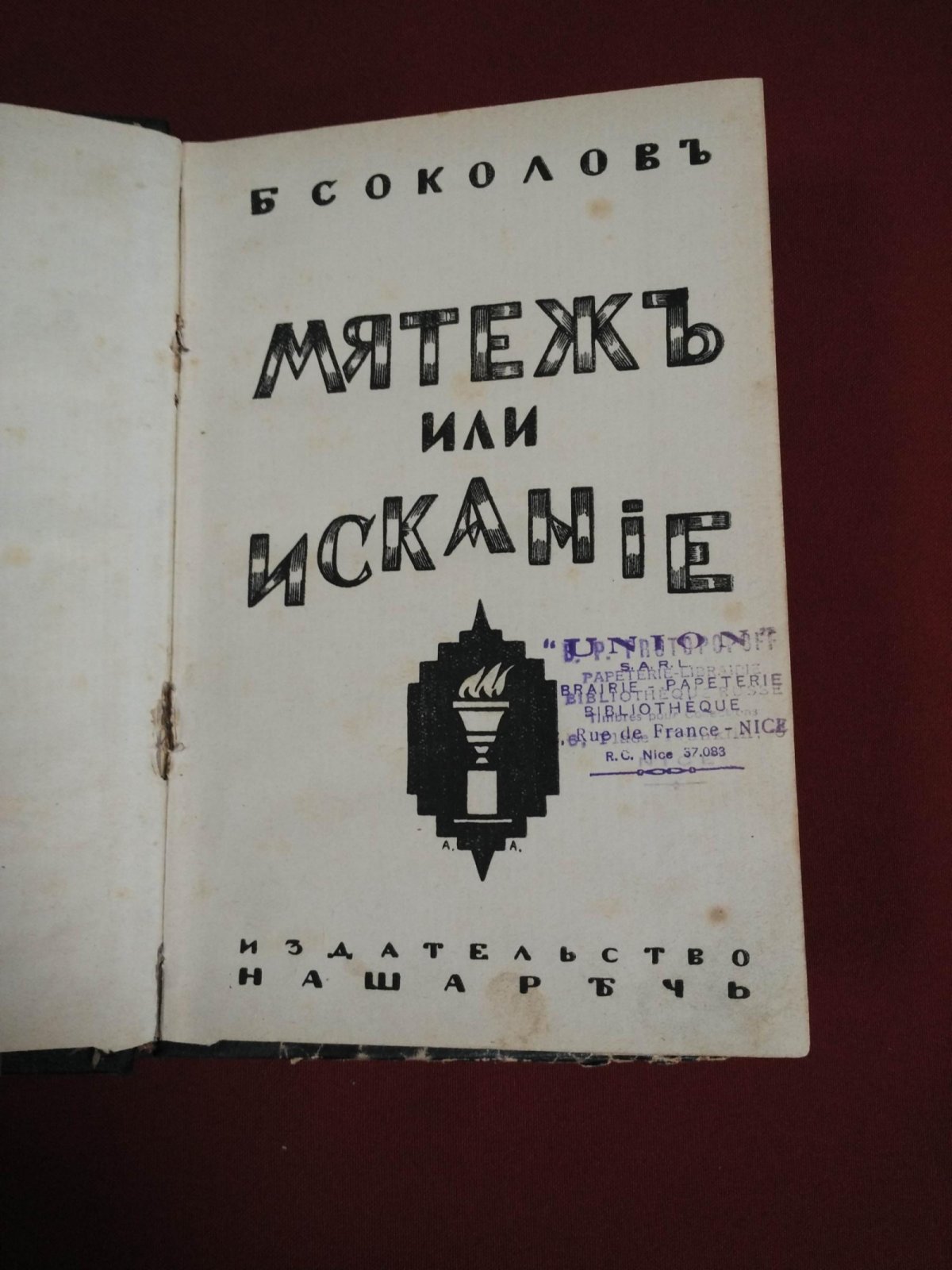 Соколов Б. (Борис Чужой) Мятеж или искание?