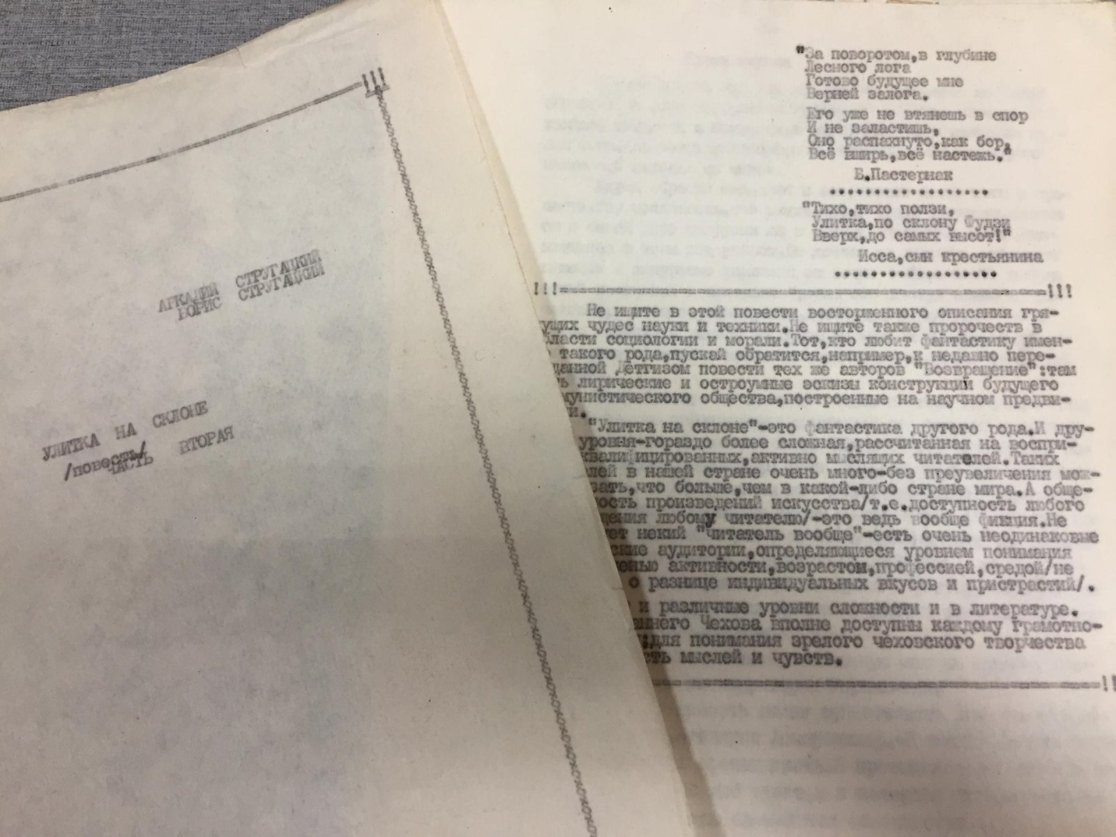 Стругацкий Аркадий, Стругацкий Борис. Улитка на склоне. Часть первая, часть вторая.