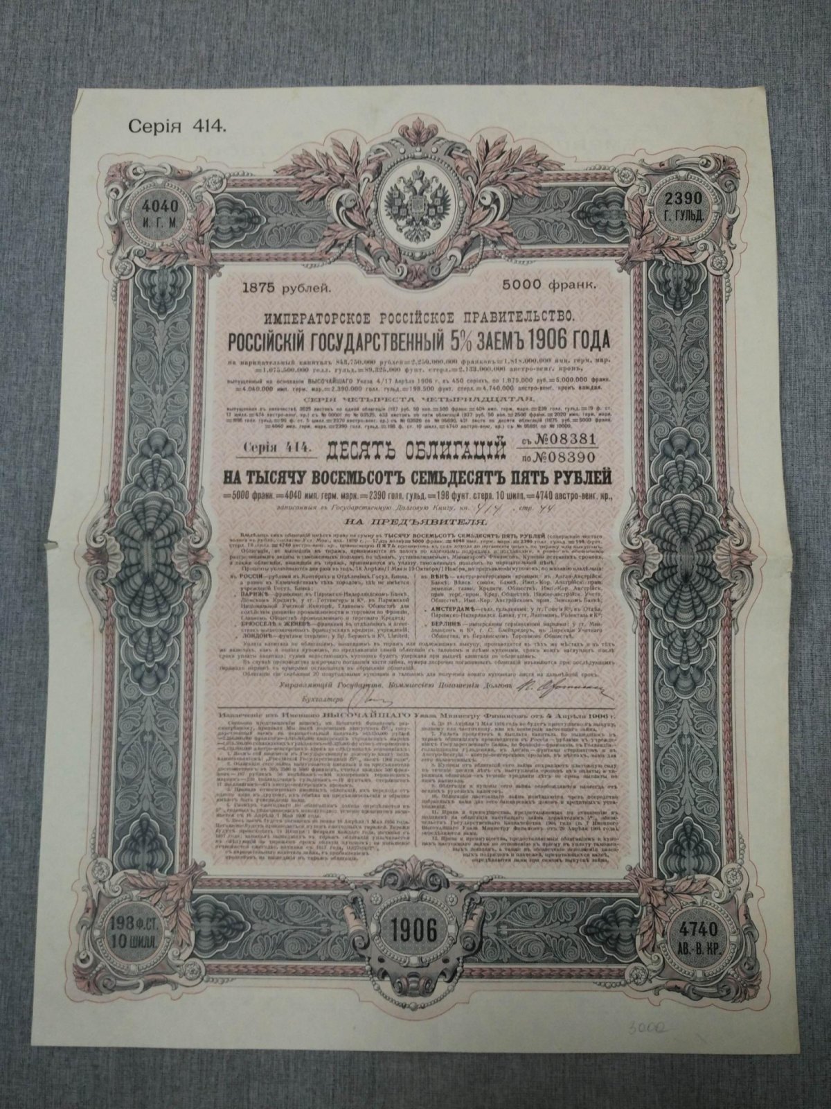 Облигация на 1875 рублей Российский государственный 5 % заем 1906 г.