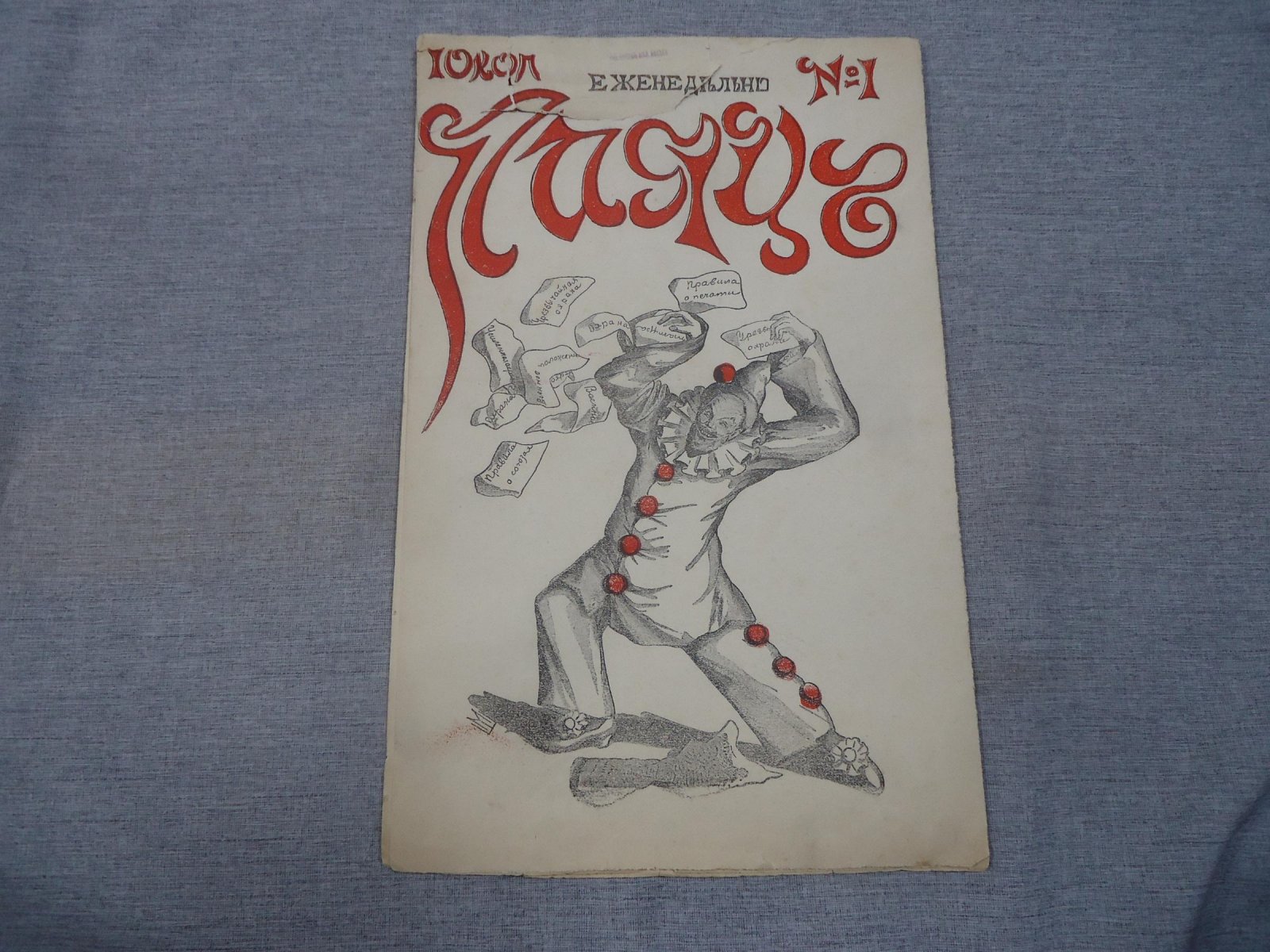 Паяц. Журнал политической сатиры. № 1, 1905 г.