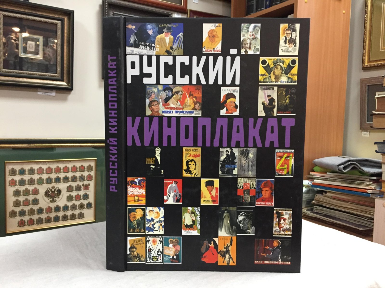 Снопков Павел, Снопков Александр, Шклярук Александр. Русский киноплакат.