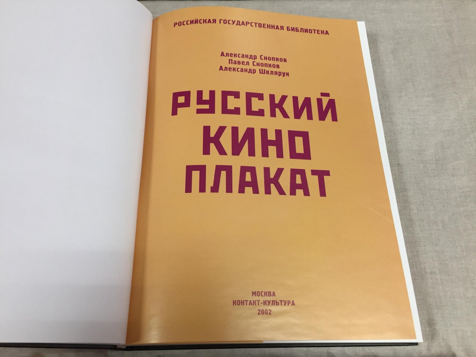 Снопков Павел, Снопков Александр, Шклярук Александр. Русский киноплакат.