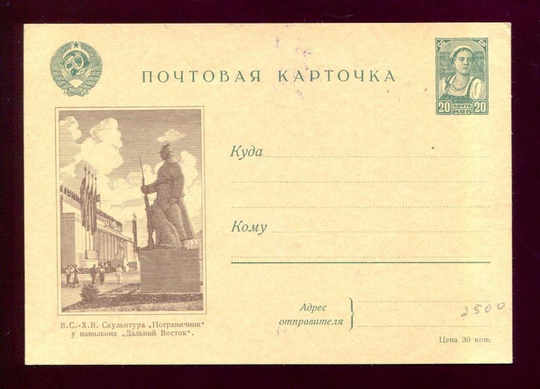 Почтовая карточка. 1941 г. ВСХВ. Скульптура `Пограничник`.