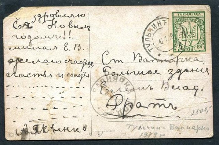 Открытка. Почтовый штемпель `Тульчин - Вапнярка` 1919 г.