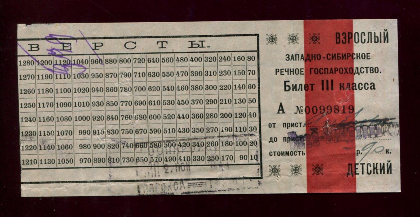 Западно-Сибирское речное пароходство. Билет III класса