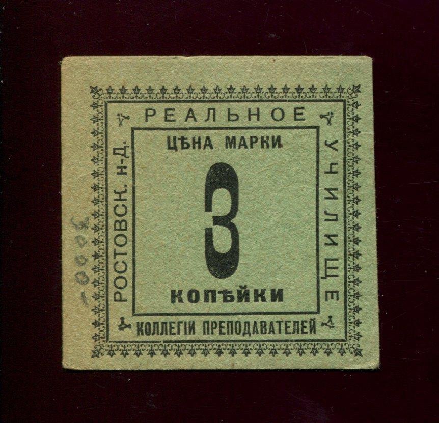 Бона. 3 копейки 1918 г. Ростовское-на-Дону Реальное училище коллегии преподавателей