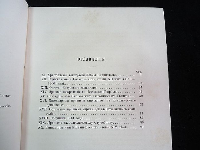 Срезневский И. Сведения и заметки о малоизвестных и неизвестных памятниках. XI-XX.