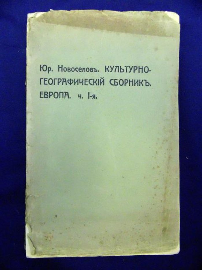 Новоселов Юр. Культурно-географический сборник. Европа.