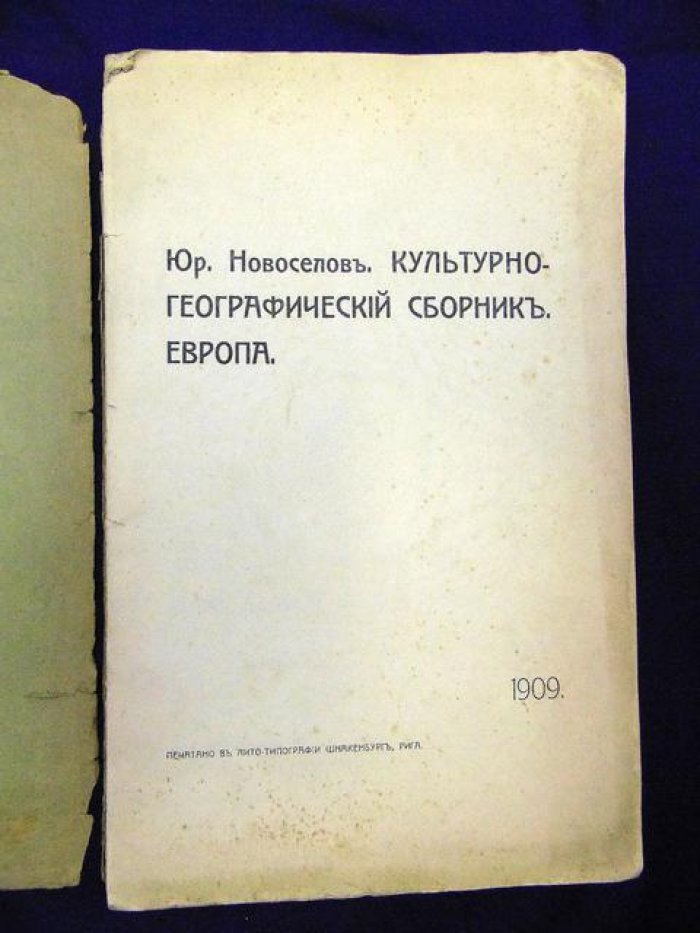 Новоселов Юр. Культурно-географический сборник. Европа.