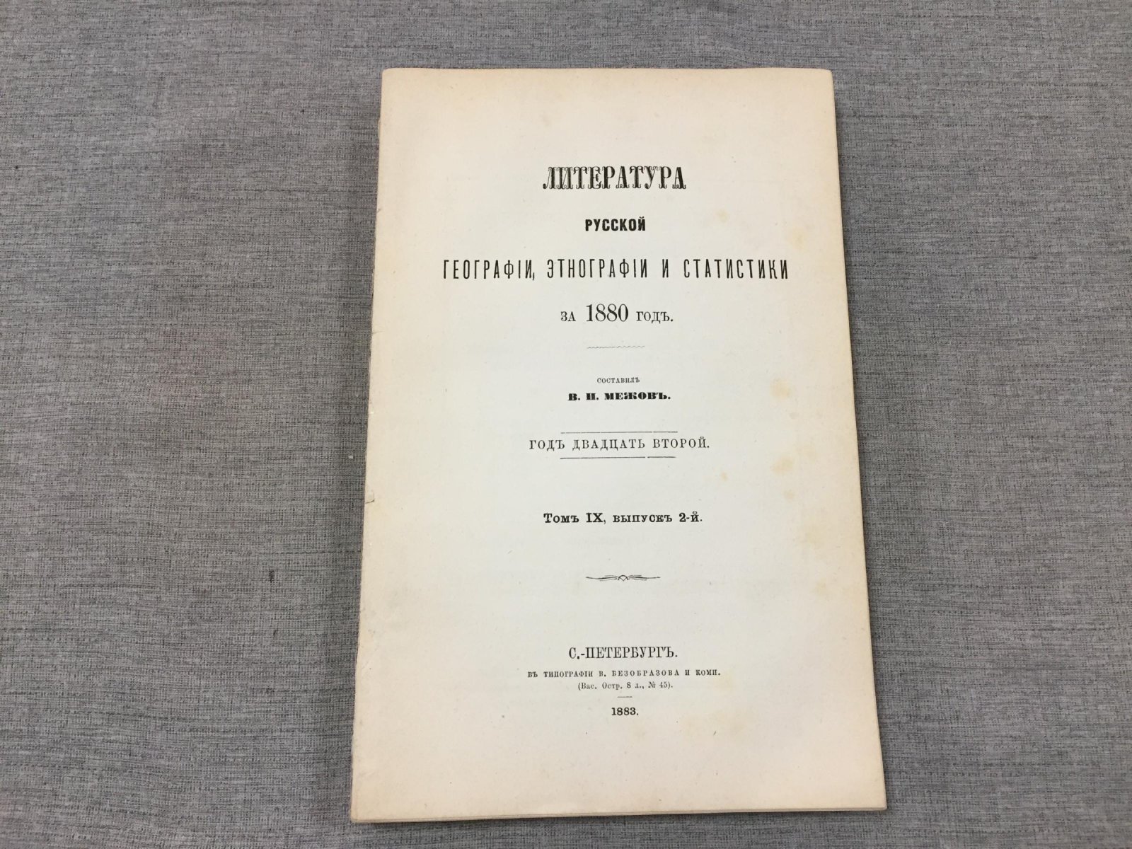 Межов В.И. Литература русской географии, этнографии и статистики за 1880 год.