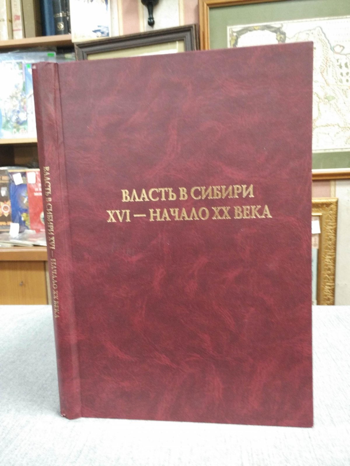 Власть в Сибири: XVI – начало ХХ века.