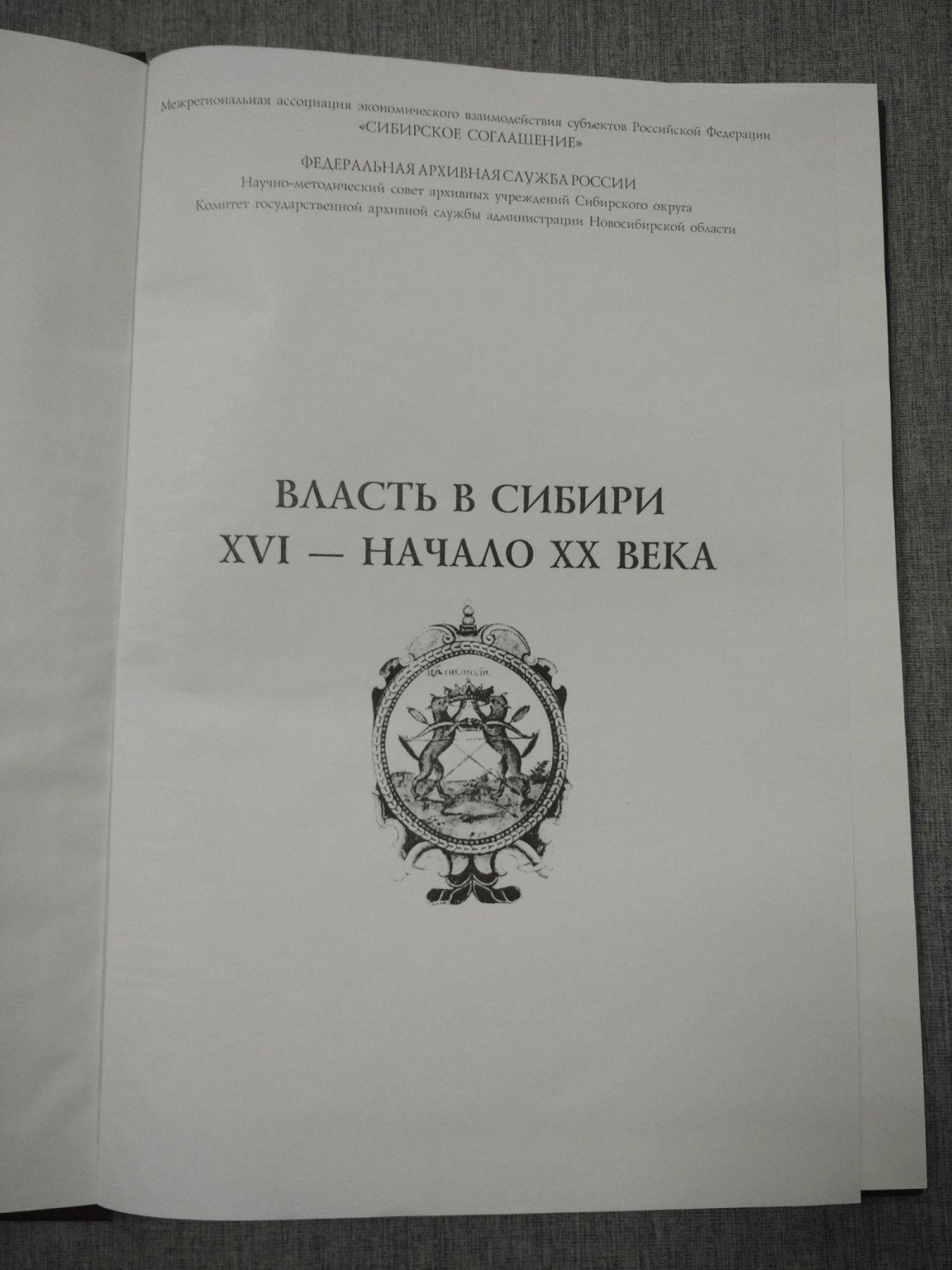 Власть в Сибири: XVI – начало ХХ века.