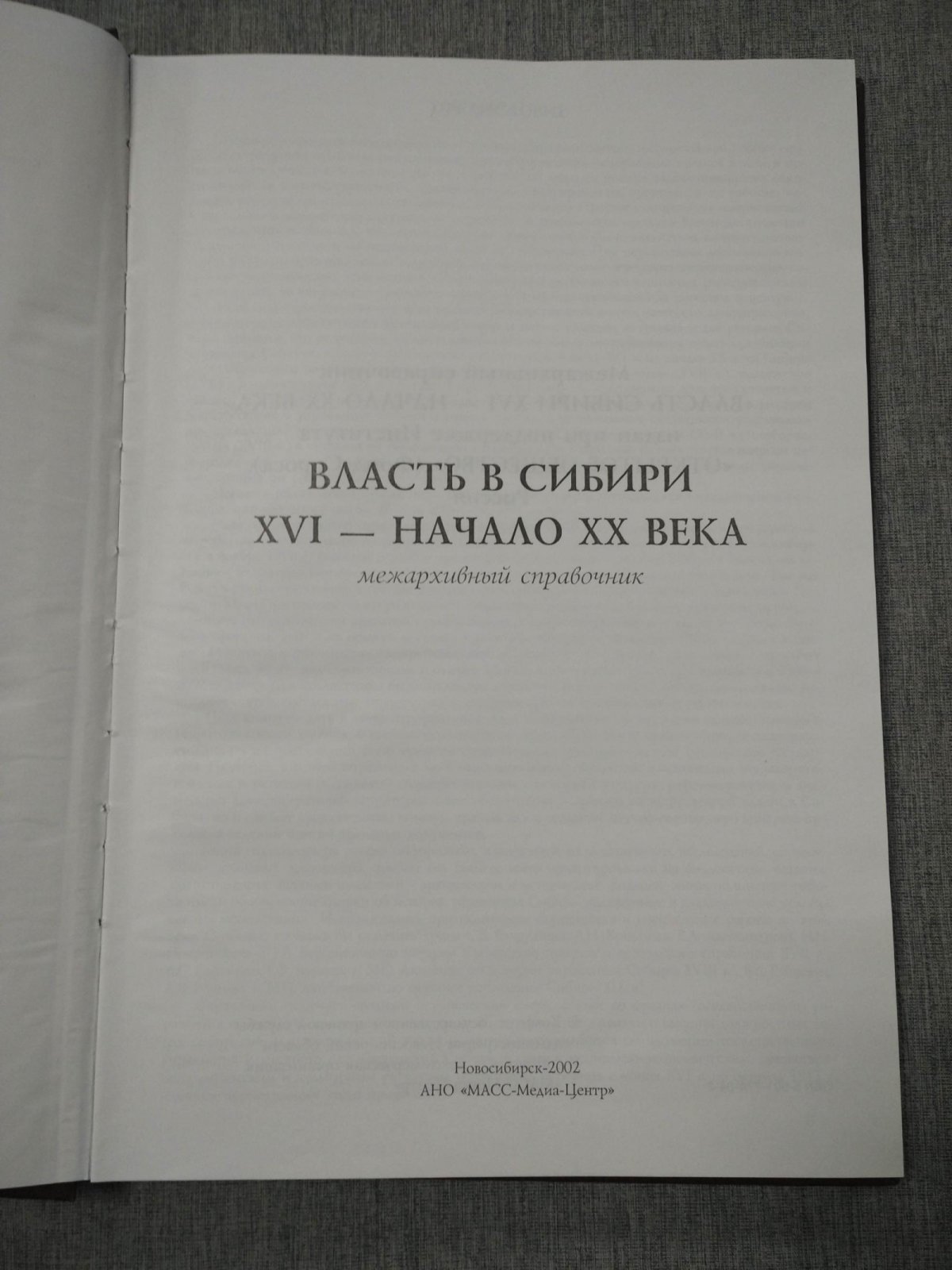 Власть в Сибири: XVI – начало ХХ века.