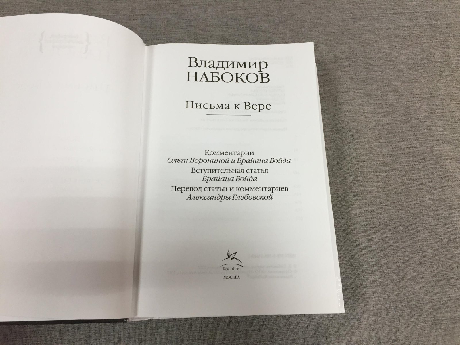 Набоков Владимир. Письма к Вере.