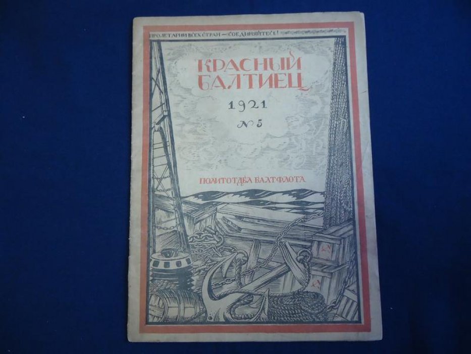 Красный балтиец. № 5, 1921 г.