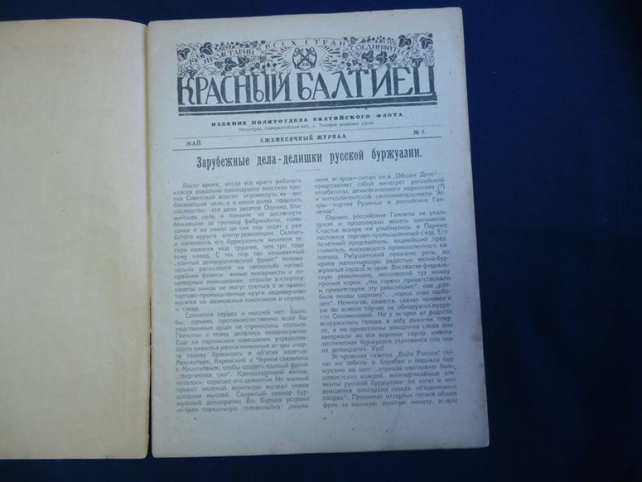 Красный балтиец. № 5, 1921 г.