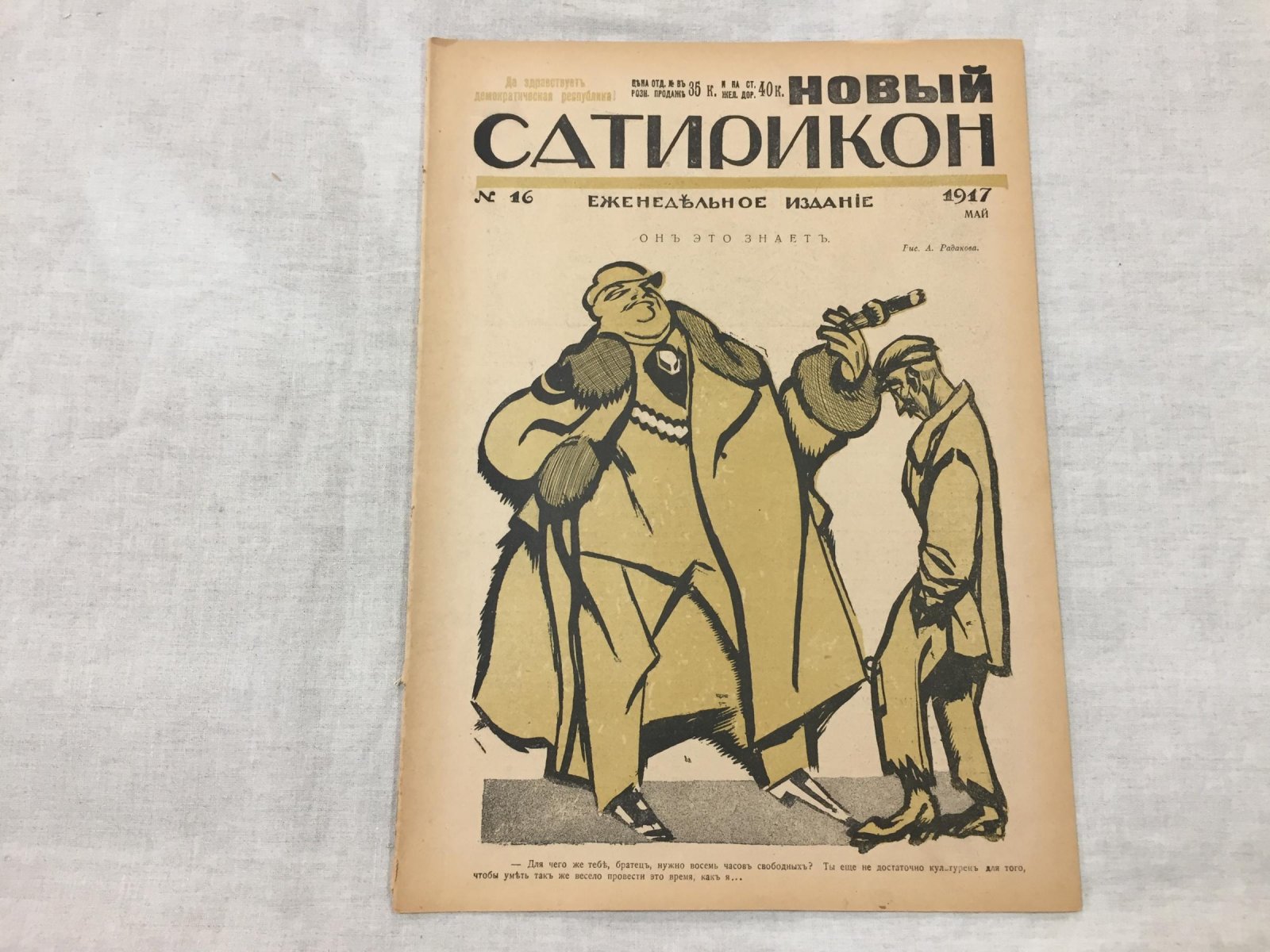 Новый Сатирикон. Еженедельное издание. № 16, май 1917 г.