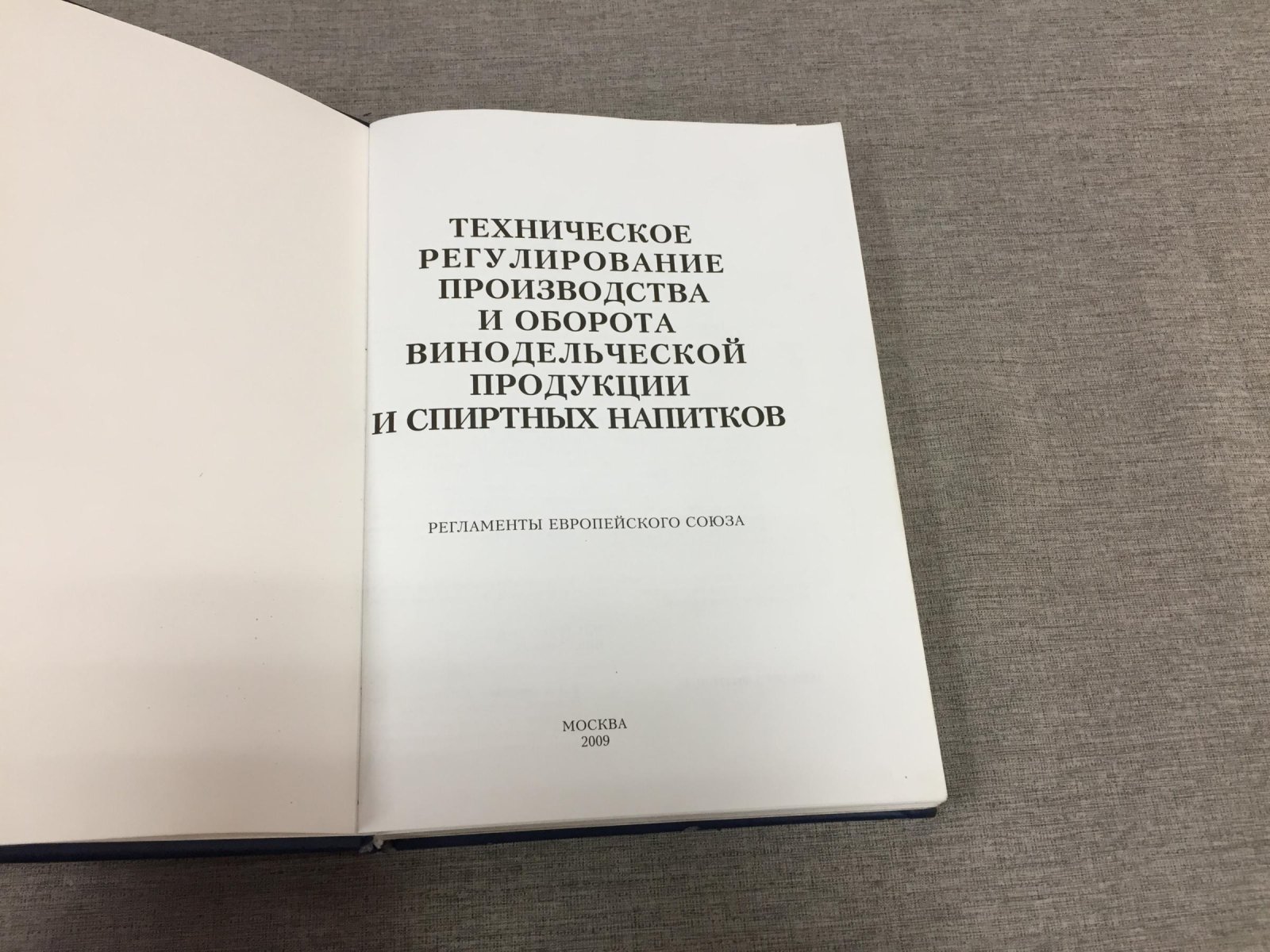 Техническое регулирование производства и оборота винодельческой продукции и спиртных напитков.