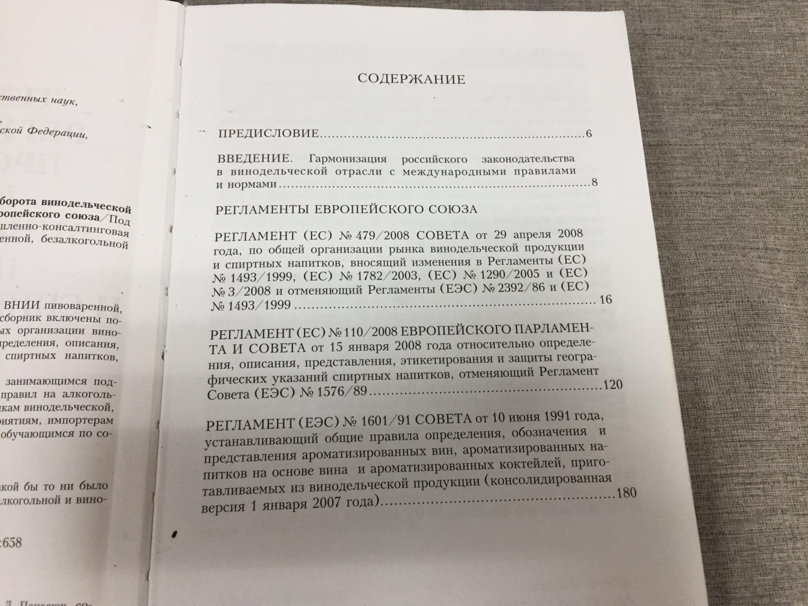 Техническое регулирование производства и оборота винодельческой продукции и спиртных напитков.