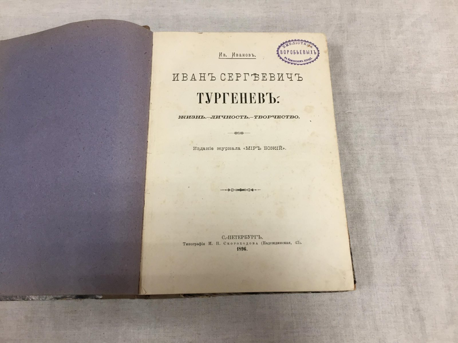 Иванов И. Иван Сергеевич Тургенев. Жизнь. Личность. Творчество.