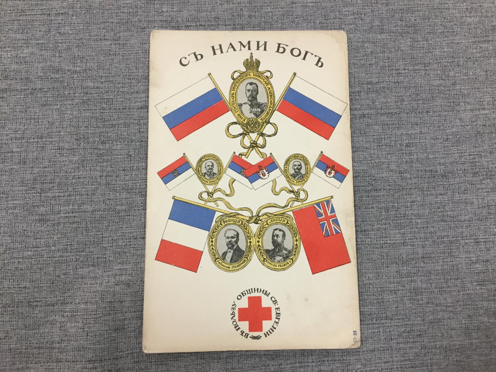 С нами Бог!