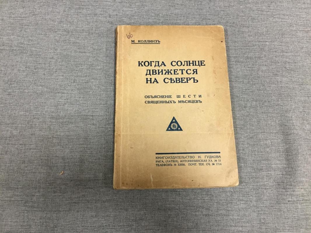 Коллинз М. Когда солнце движется на север. Объяснение шести священных месяцев.