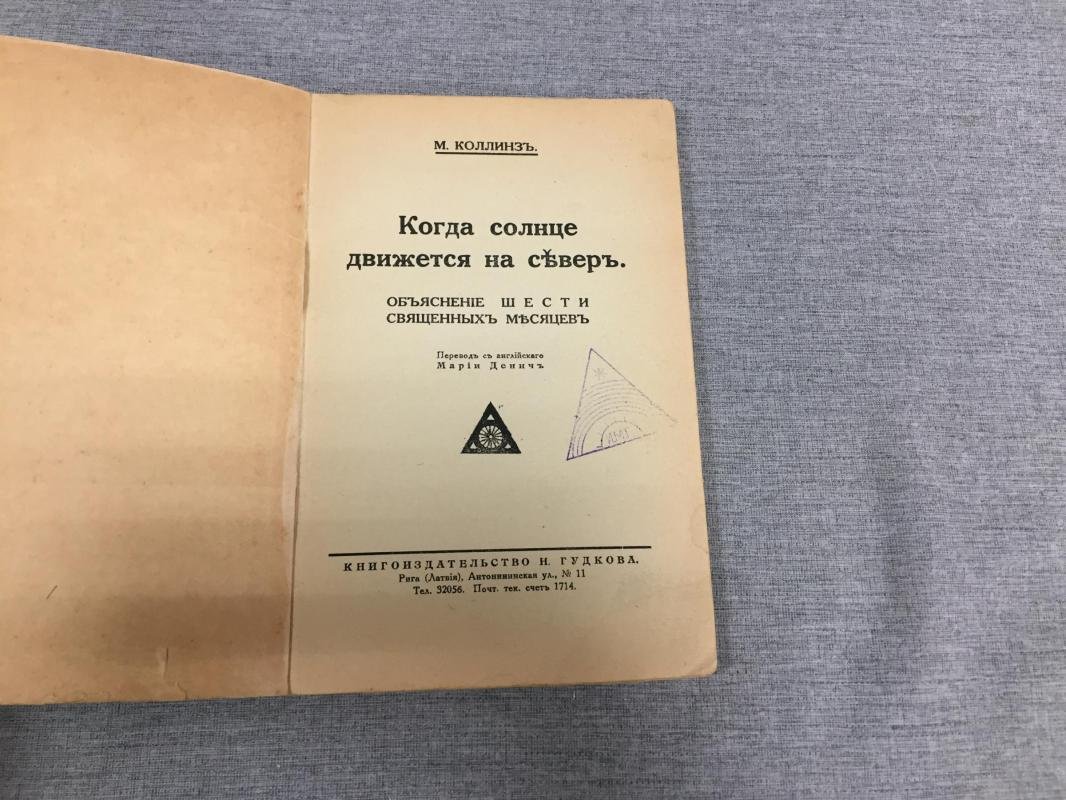 Коллинз М. Когда солнце движется на север. Объяснение шести священных месяцев.