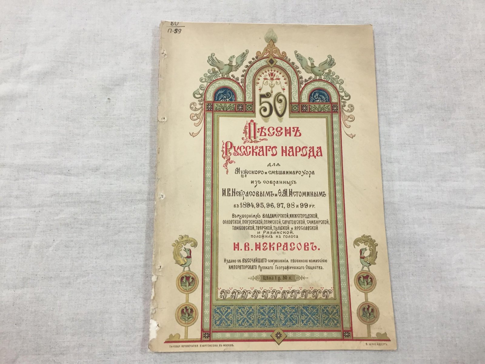 50 Песен русского народа для мужского и смешанного хора.