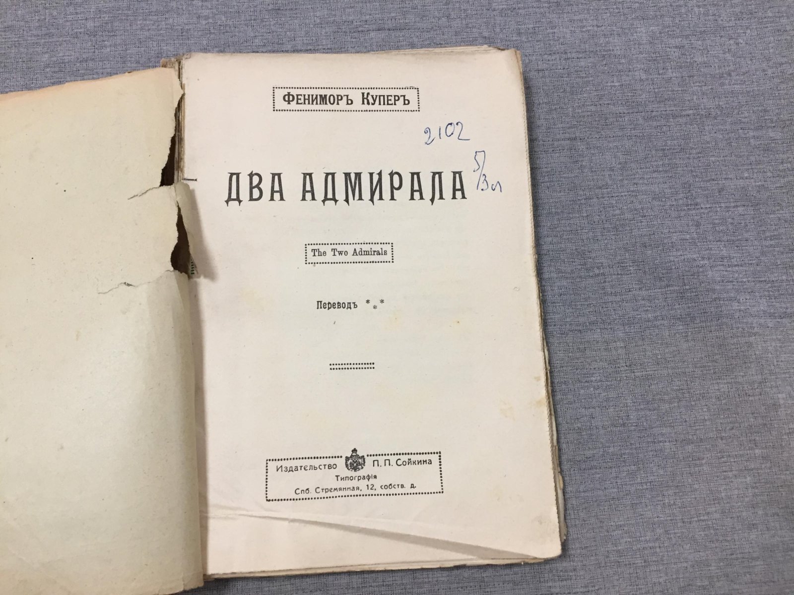 Купер Фенимор. Два адмирала.