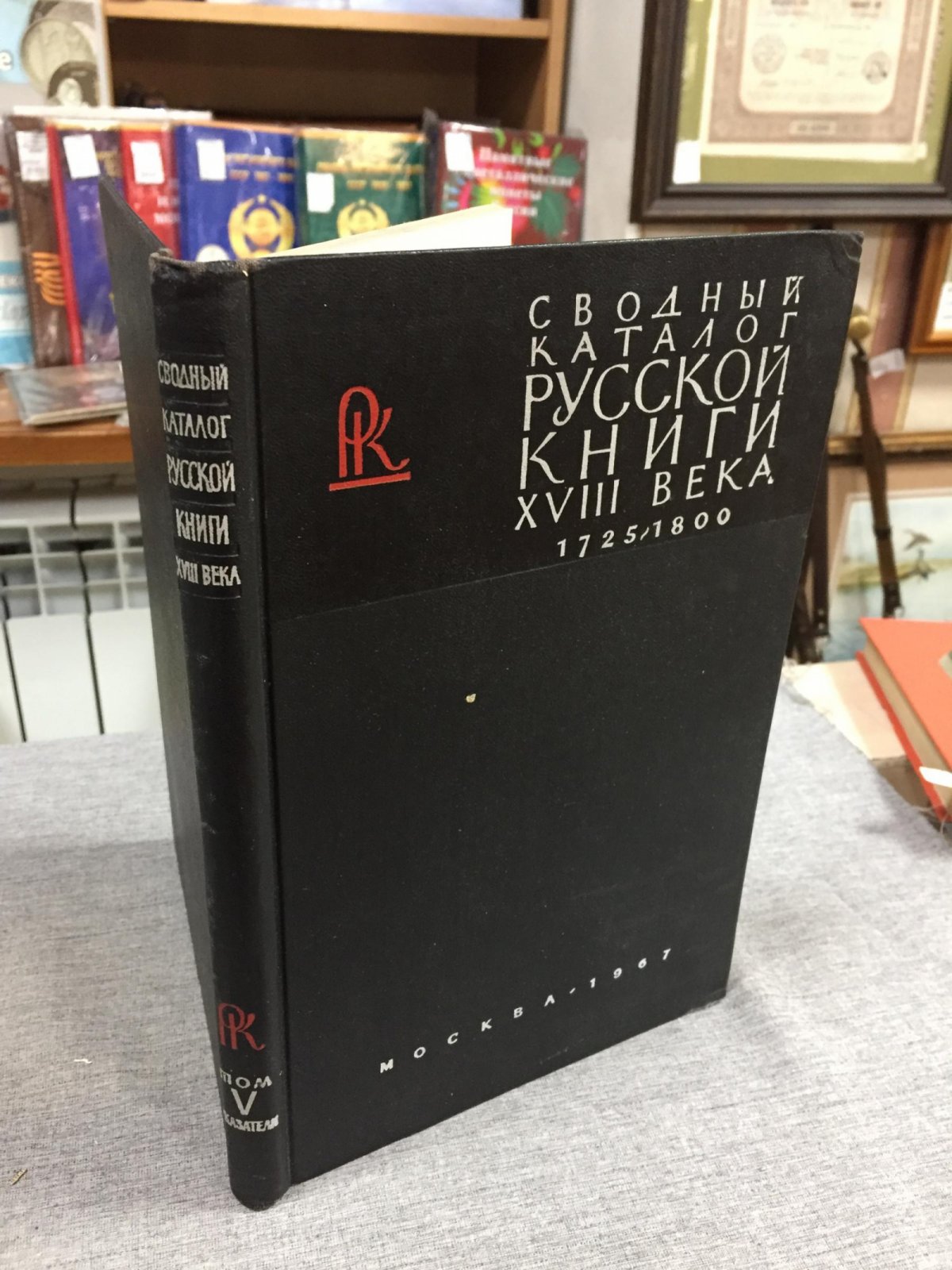 Сводный каталог русской книги гражданской печати XVIII века 1725-1800. В пяти томах. Том 5. Указатели.