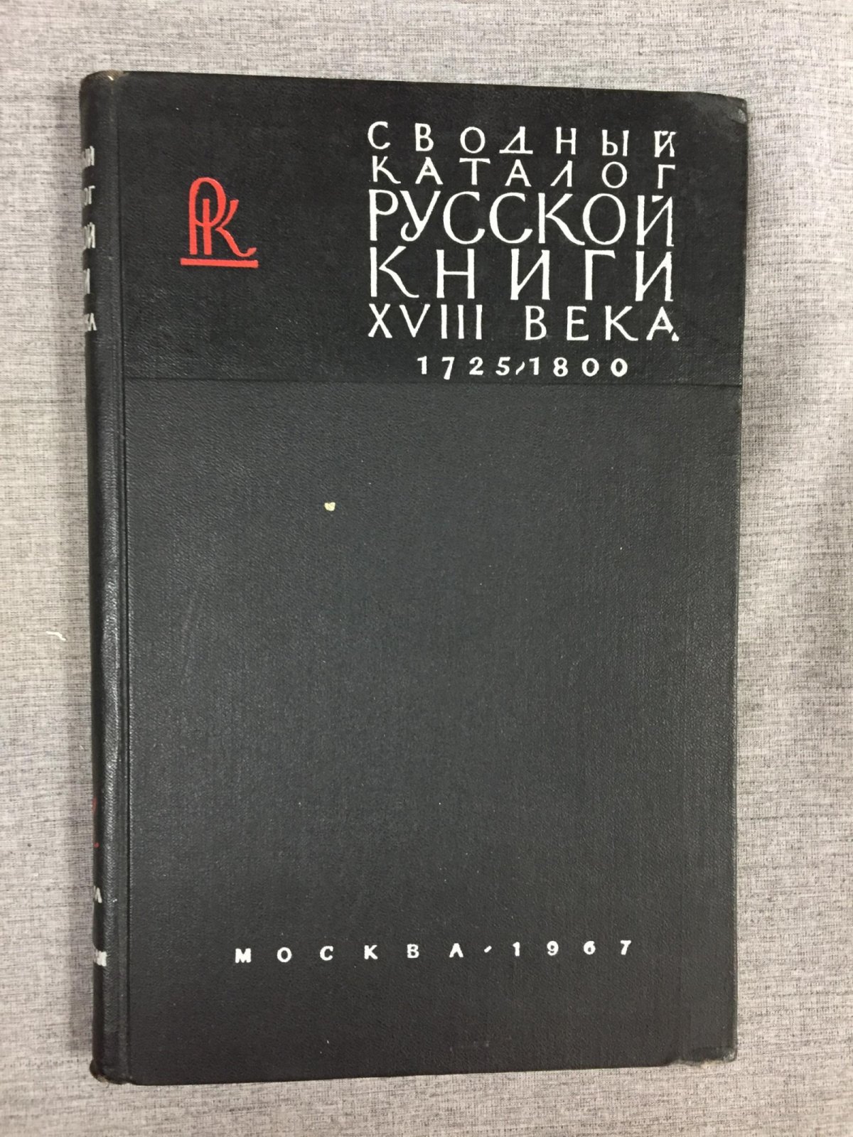 Сводный каталог русской книги гражданской печати XVIII века 1725-1800. В пяти томах. Том 5. Указатели.