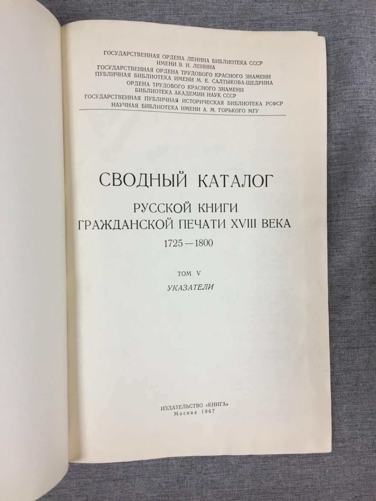 Сводный каталог русской книги гражданской печати XVIII века 1725-1800. В пяти томах. Том 5. Указатели.