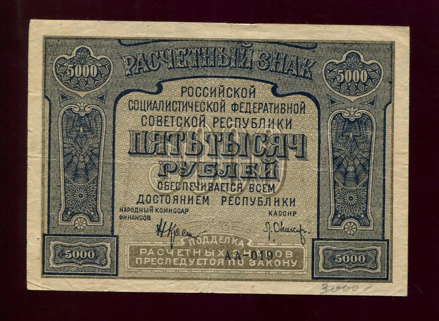 Бона. 5000 рублей 1921 г. Расчетный знак РСФСР