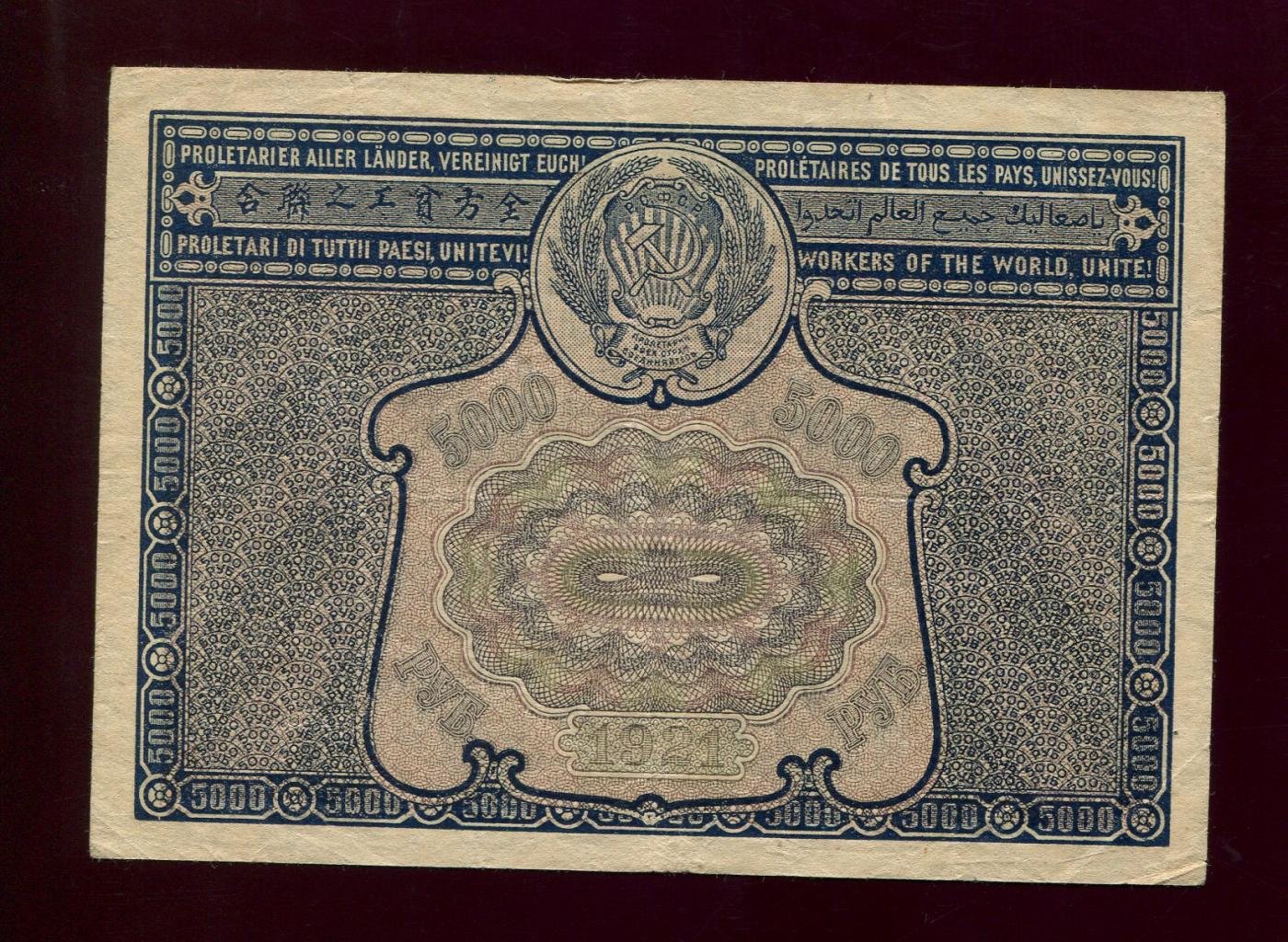 Бона. 5000 рублей 1921 г. Расчетный знак РСФСР