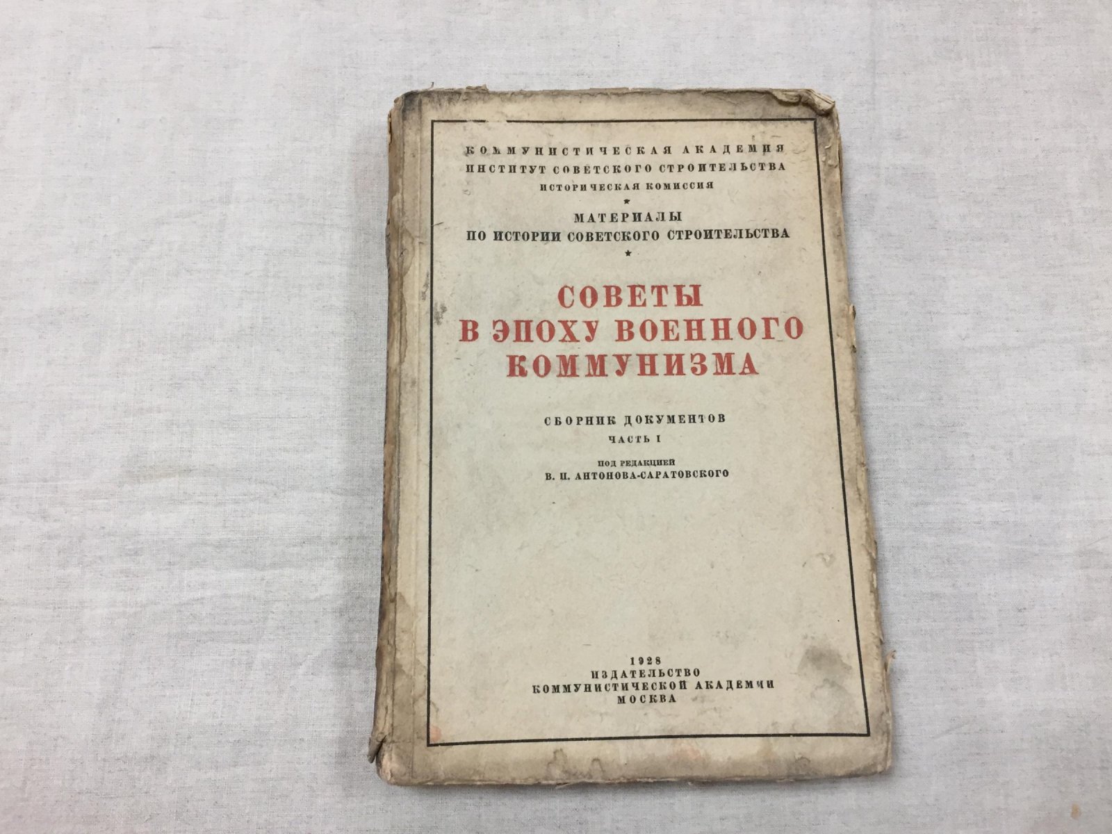 Советы в эпоху военного коммунизма (1918-1921). Сборник документов. Часть I.