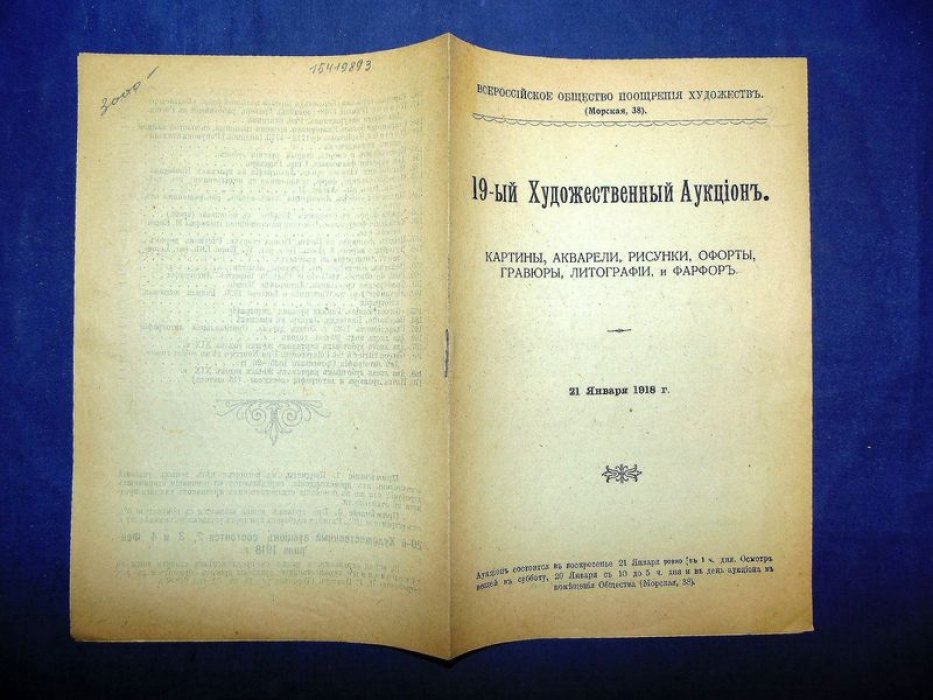 Всероссийское Общество Поощрения Художеств. 19-ый Художественный Аукцион.