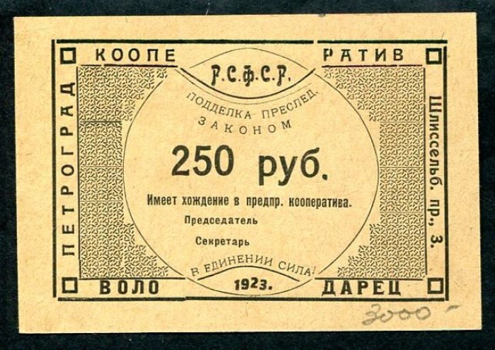 Бона. 250 рублей 1923 г. Кооператив «Володарец» Петроград.