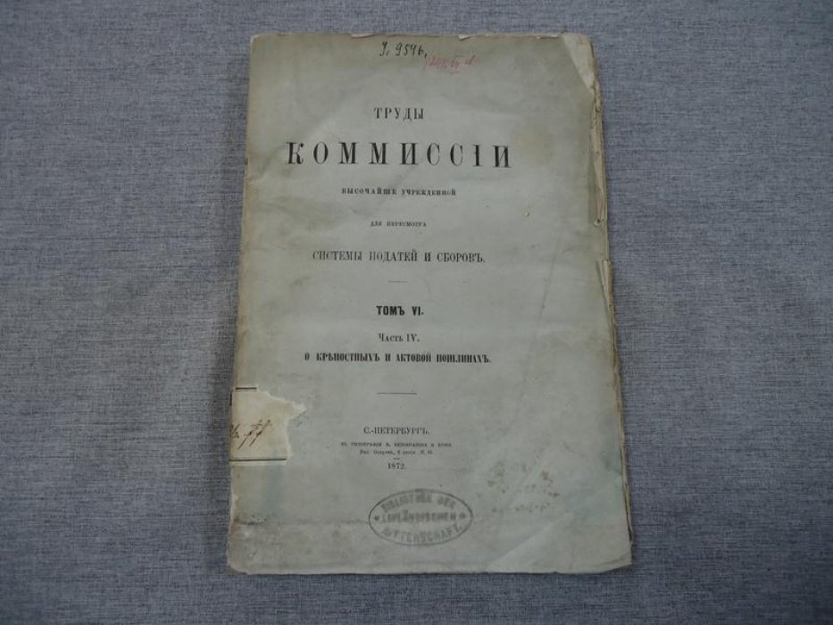 Труды комиссии высочайше учрежденной для пересмотра системы податей и сборов. Том VI. О крепостных и актовой пошлинах.