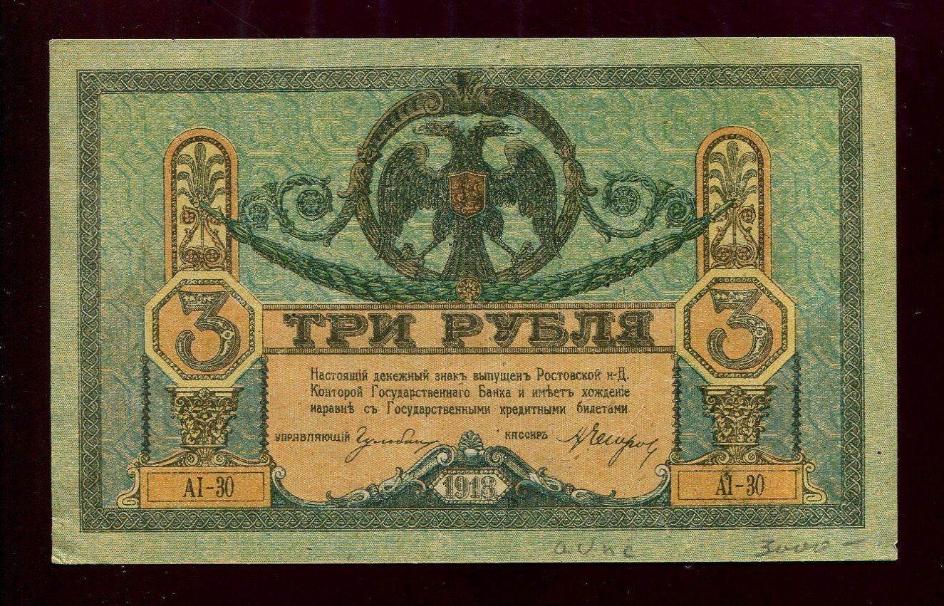 Бона. 3 рубля 1918 г. Денежный знак Ростов-на-Дону
