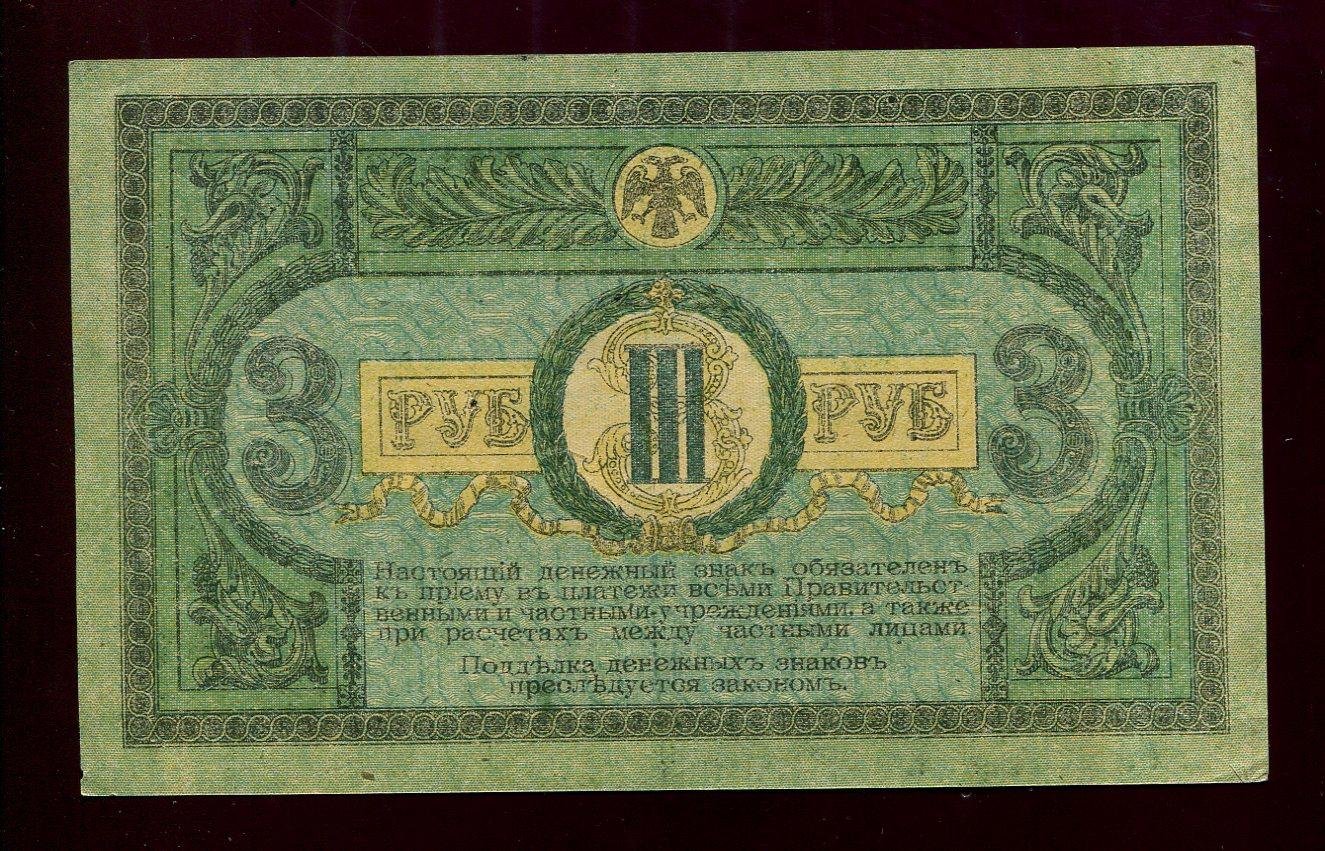 Бона. 3 рубля 1918 г. Денежный знак Ростов-на-Дону