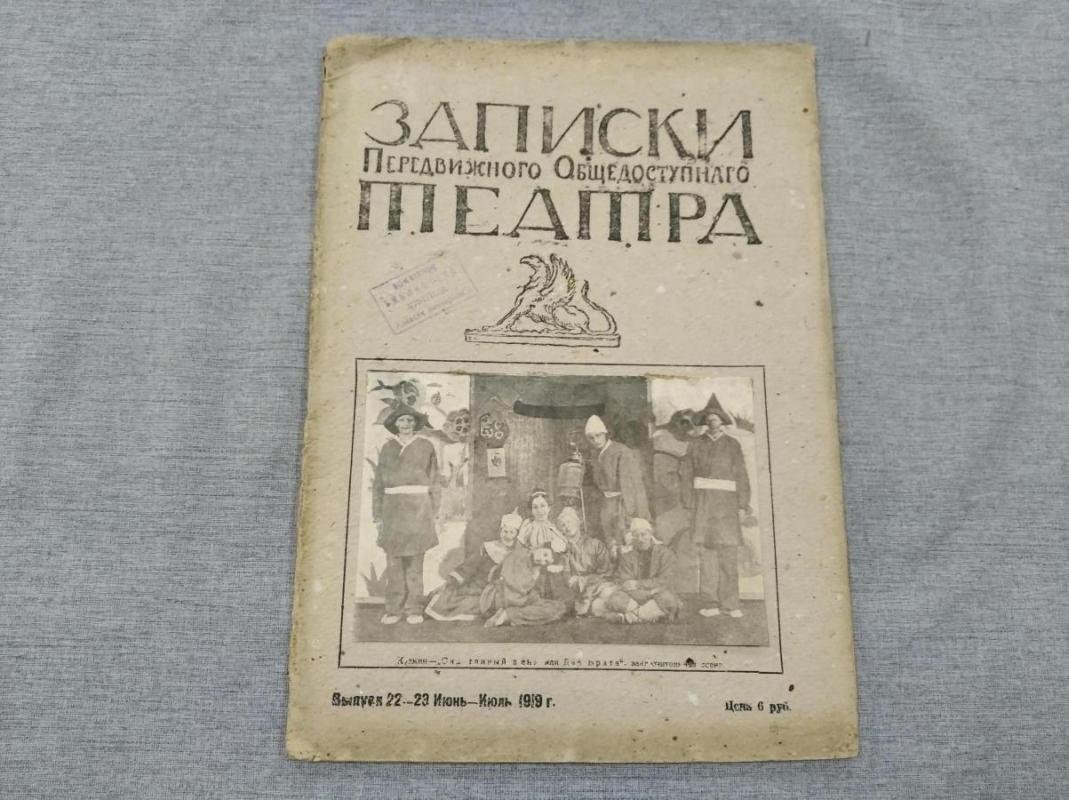 Записки Передвижного Общедоступного театра. Выпуск 22-23, июнь - июль 1919 г.