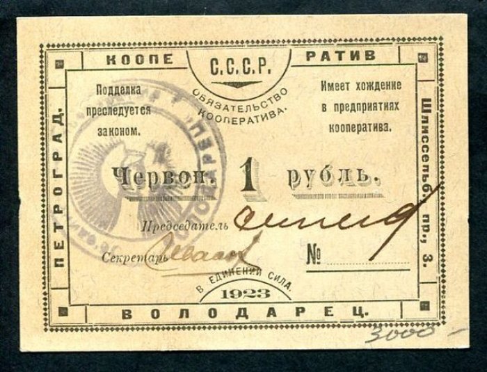 Бона. 1 рубль 1923 г. Кооператив «Володарец» Петроград.