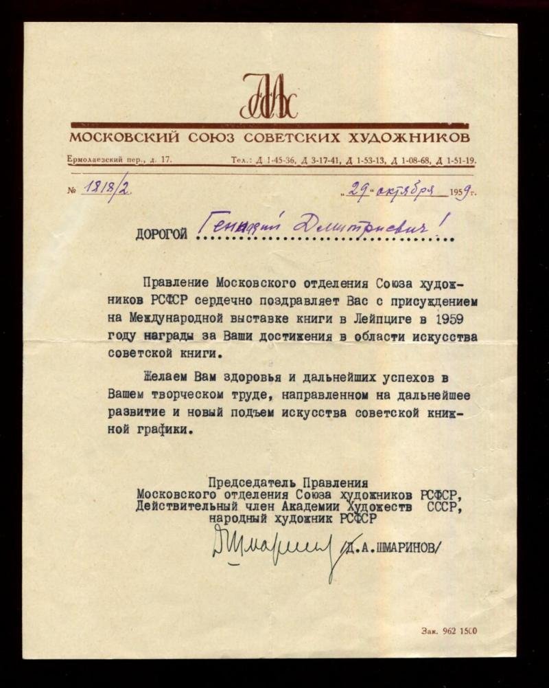 Поздравление. Московский Союз Советских Художников поздравляет Г.Д. Епифанова с медалью на выставке книги в Лейпциге.