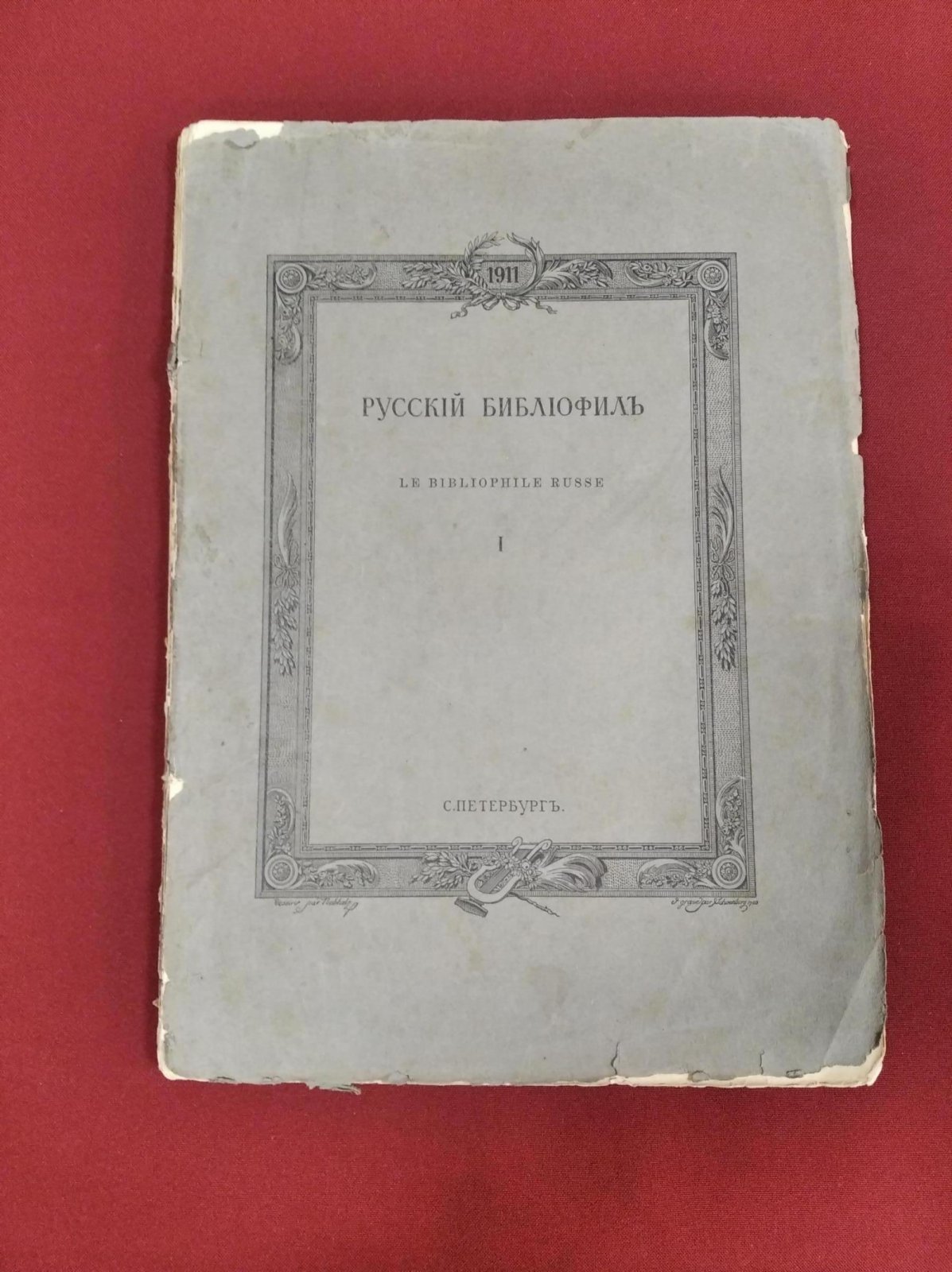 Русский библиофил. № 1 Январь 1911. Журнал историко-литературный и библиографический.