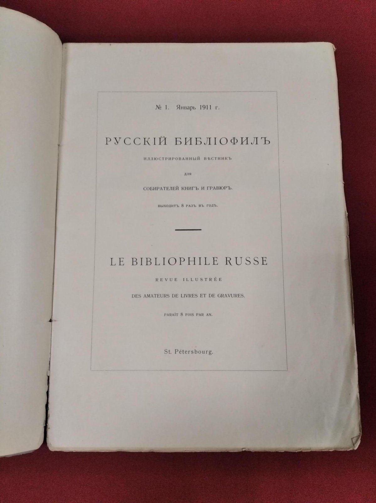Русский библиофил. № 1 Январь 1911. Журнал историко-литературный и библиографический.
