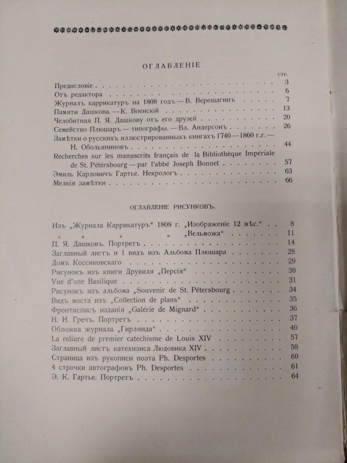 Русский библиофил. № 1 Январь 1911. Журнал историко-литературный и библиографический.